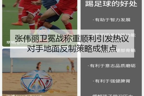 张伟丽卫冕战称重顺利引发热议 对手地面反制策略成焦点