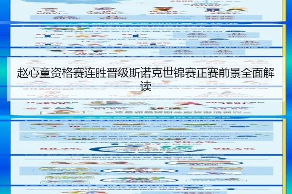 赵心童资格赛连胜晋级斯诺克世锦赛正赛前景全面解读