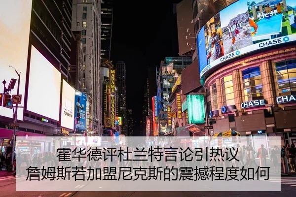 霍华德评杜兰特言论引热议 詹姆斯若加盟尼克斯的震撼程度如何