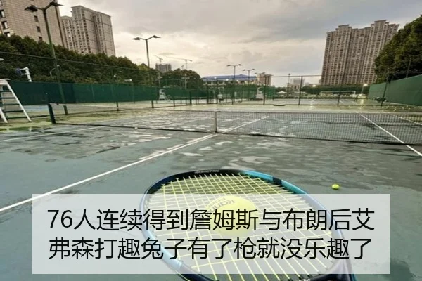 76人连续得到詹姆斯与布朗后艾弗森打趣兔子有了枪就没乐趣了