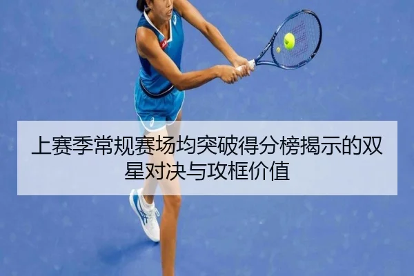 上赛季常规赛场均突破得分榜揭示的双星对决与攻框价值
