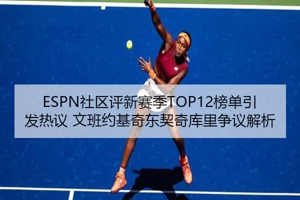 ESPN社区评新赛季TOP12榜单引发热议 文班约基奇东契奇库里争议解析